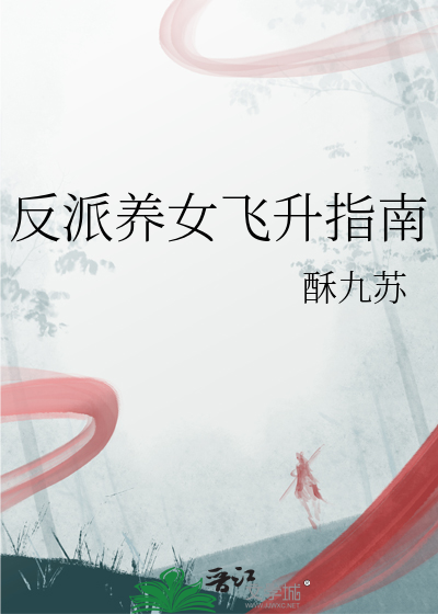 反派養女飛升指南