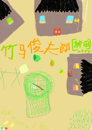 竹馬他掀起了我的小裙子