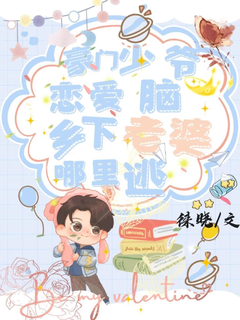 豪門少爺被迫接觸鄉下老婆