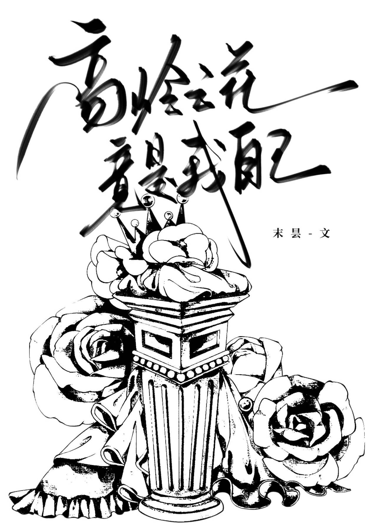 高嶺之花竟是我自己