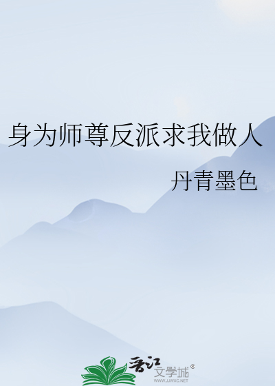 身為師尊反派求我做人