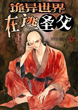 詭異世界在逃聖父