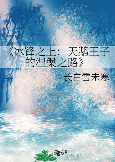 《冰鋒之上：天鵝王子的涅槃之路