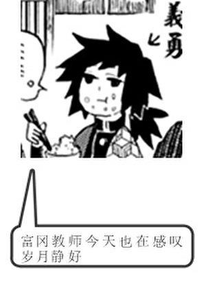 富岡教師今天也在感歎歲月靜好