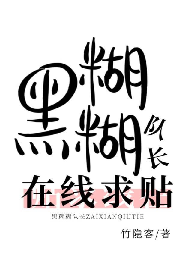 黑糊糊隊長在線求貼