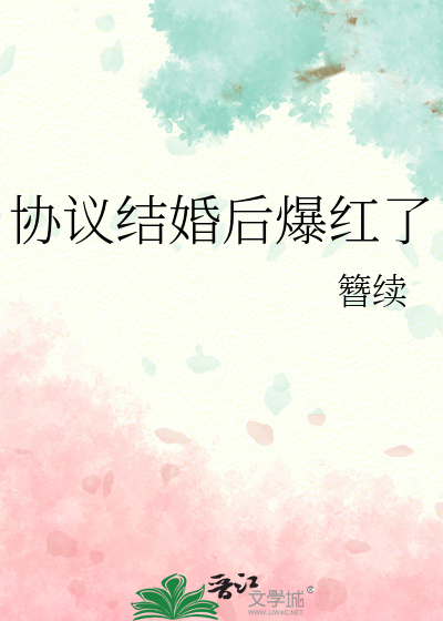 協議結婚後爆紅了
