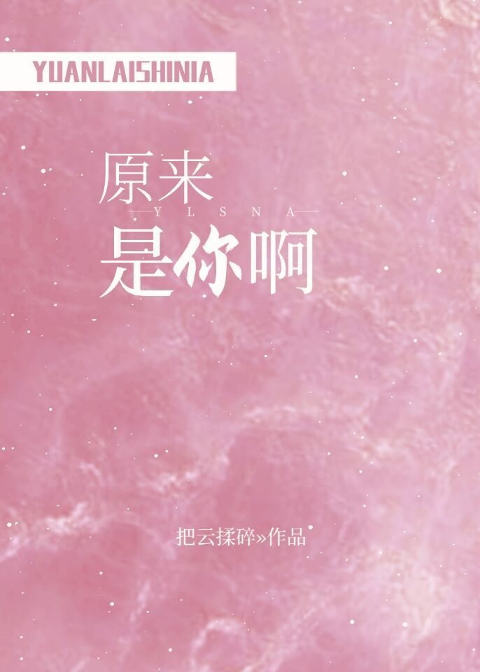 原來是你啊