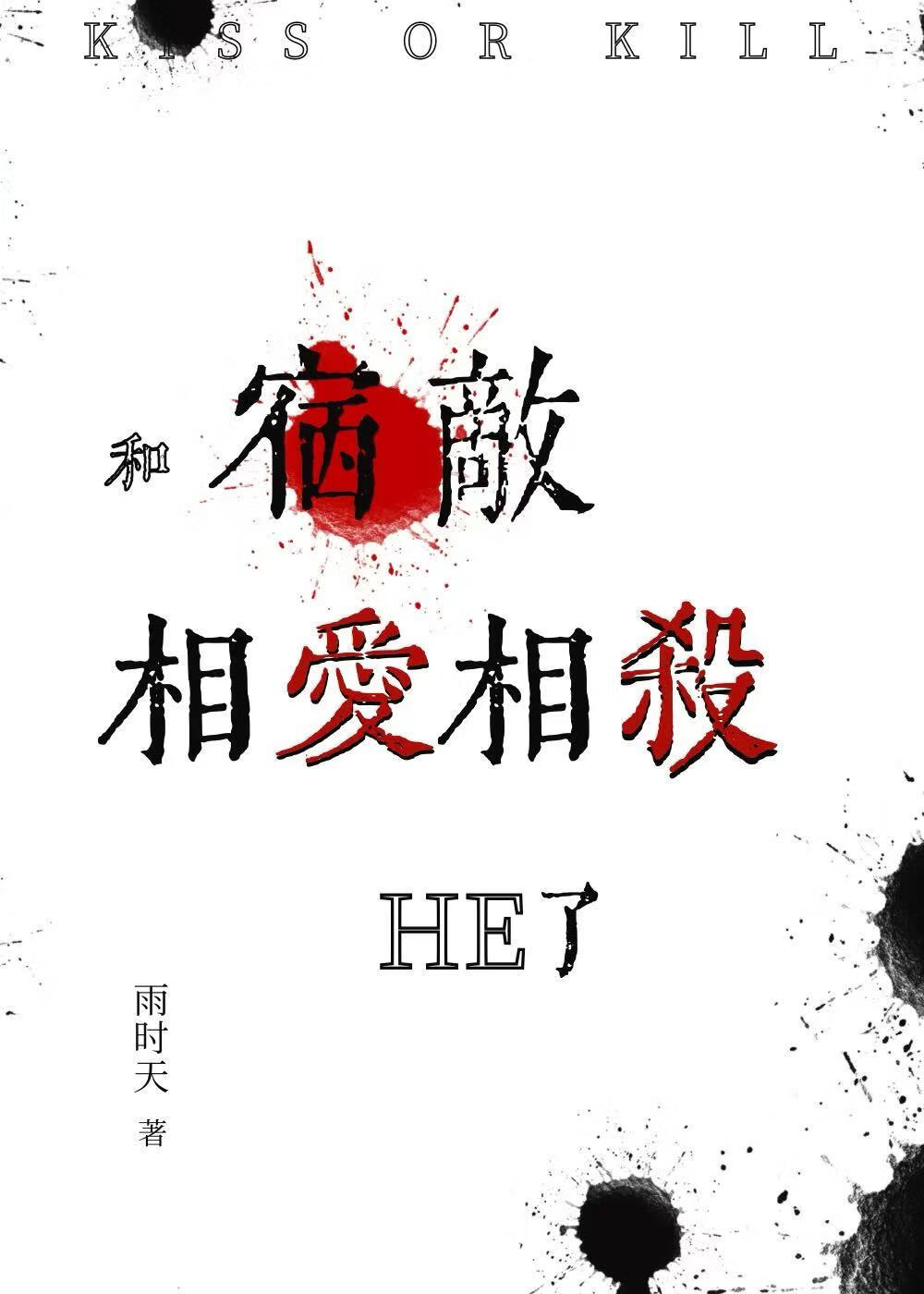 和宿敵相愛相殺HE了（探案）