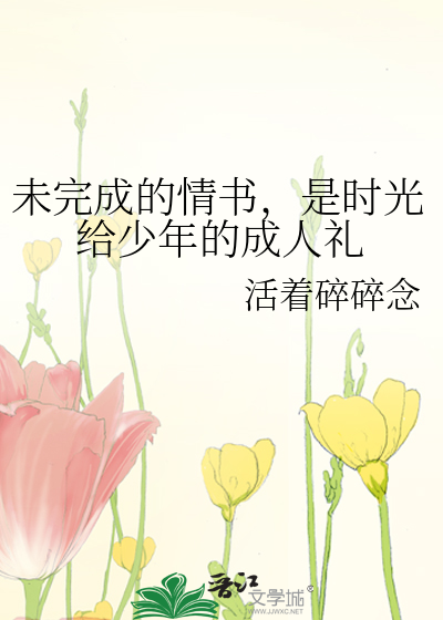 未完成的情書，是時光給少年的成人禮