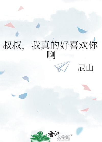 叔叔，我真的好喜歡你啊