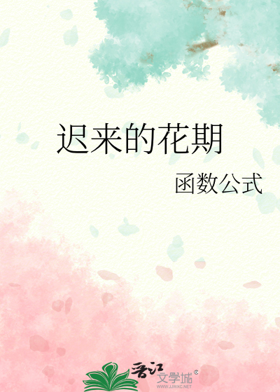遲來的花期