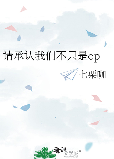 請承認我們不隻是cp