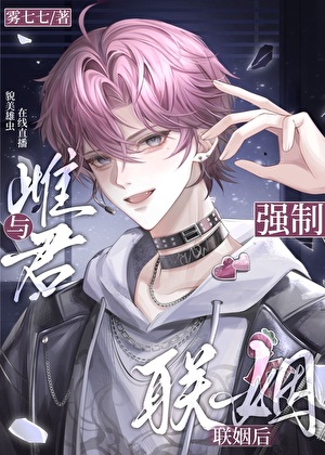 與雌君強制聯姻後