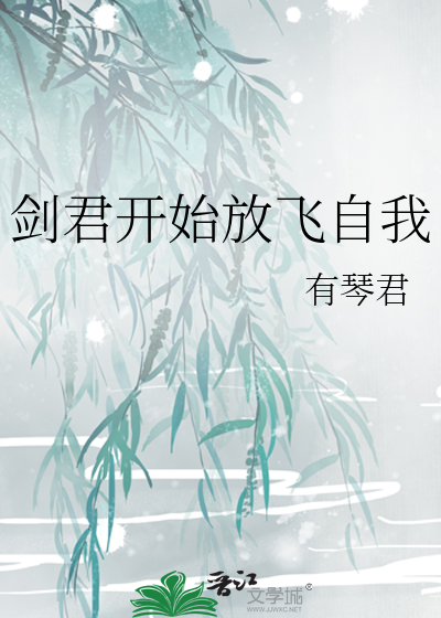 劍君開始放飛自我