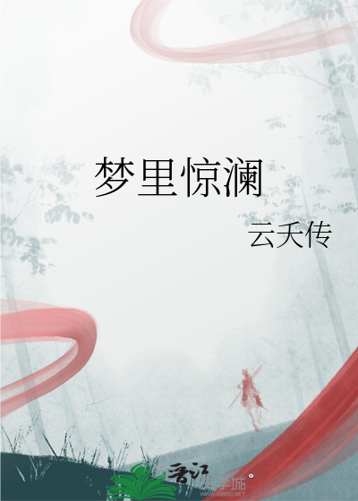 夢裡驚瀾
