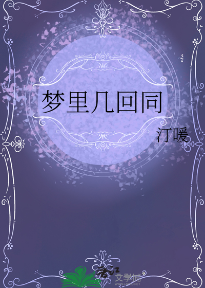 夢裡幾回同