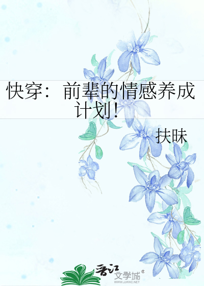 快穿：前輩的情感養成計劃！