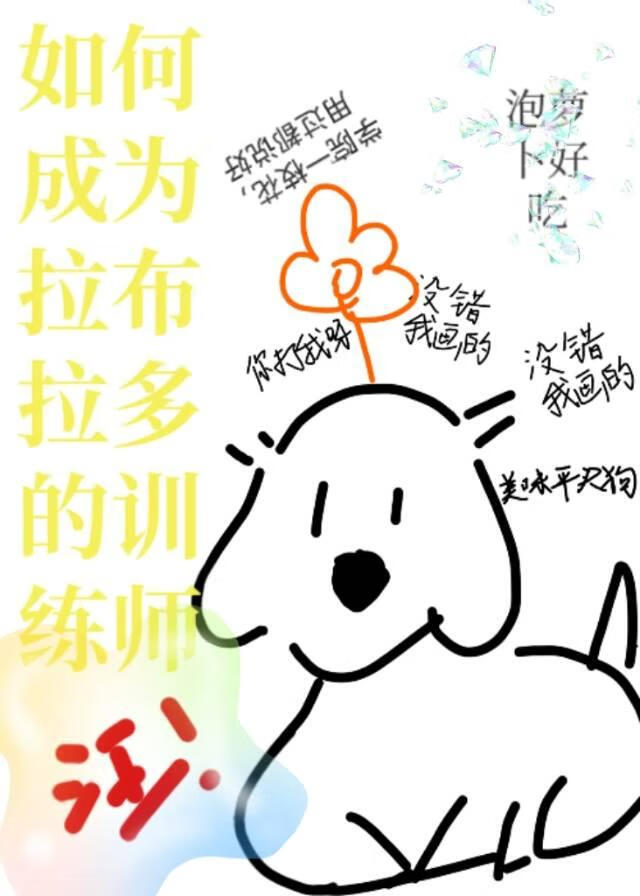 如何成為拉布拉多的訓練師