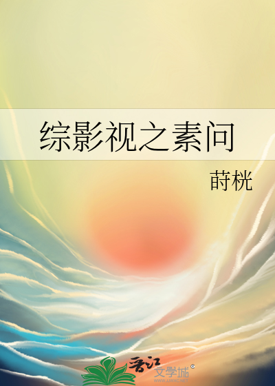 綜影視之素問