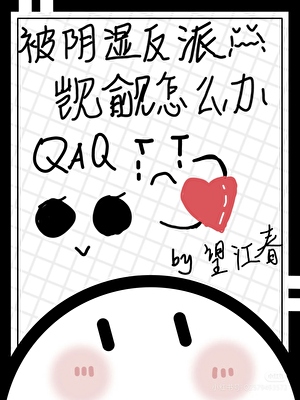 被陰濕反派觊觎怎麼辦