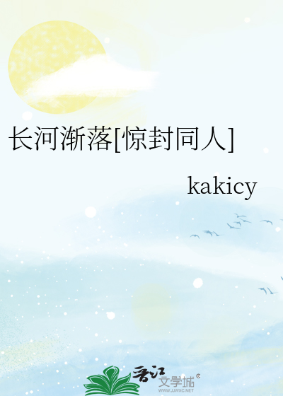 長河漸落[驚封同人]