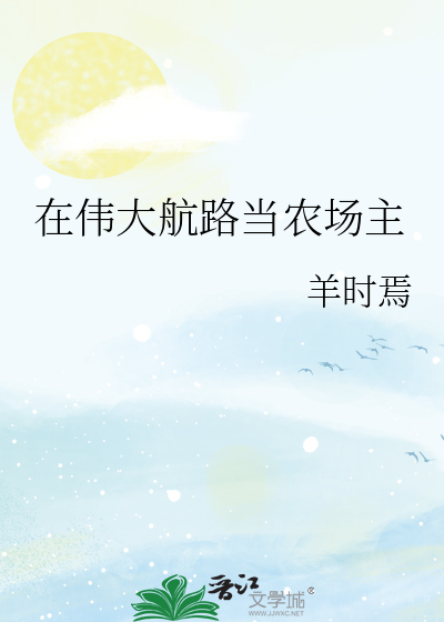 在偉大航路當農場主