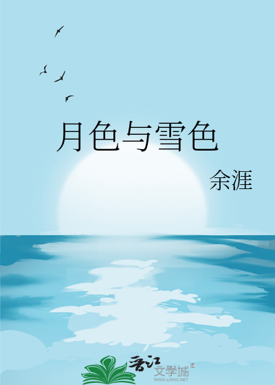 月色與雪色