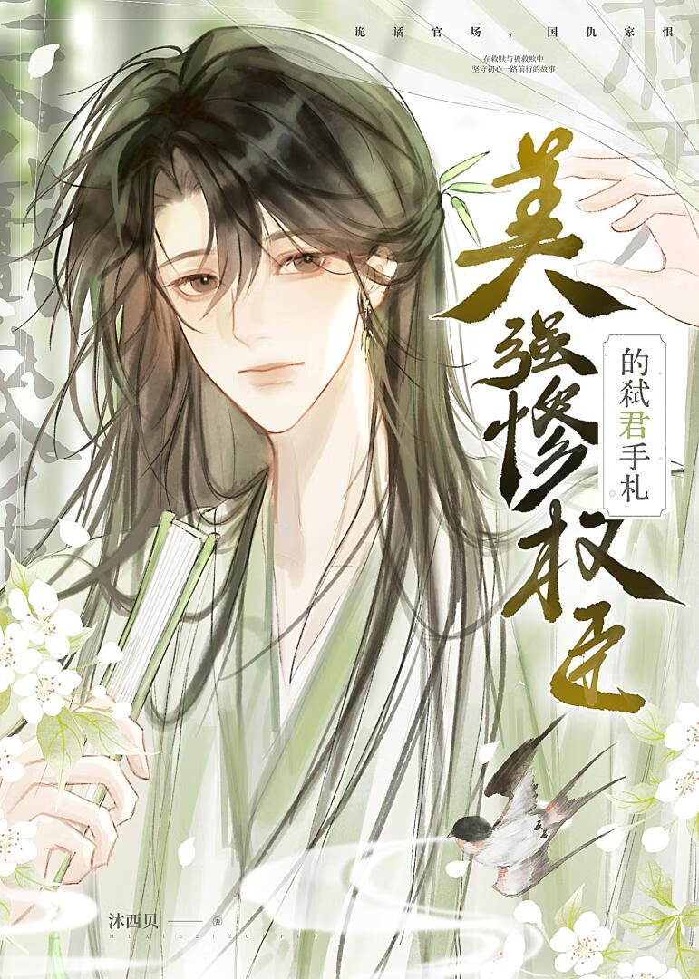 美強慘權臣的弑君手劄