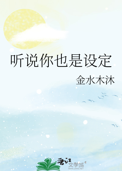 聽說你也是設定
