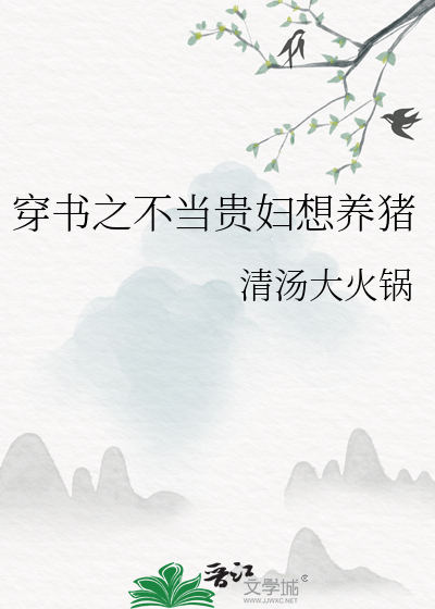 穿書之不當貴婦想養豬
