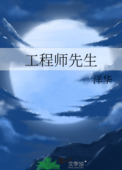 工程師先生