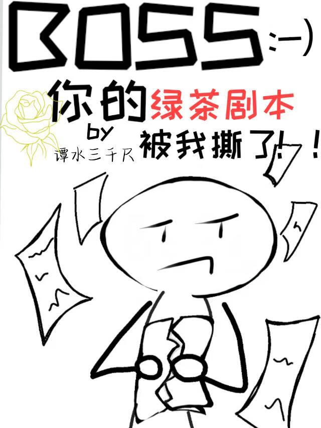 Boss你的綠茶劇本被我撕了