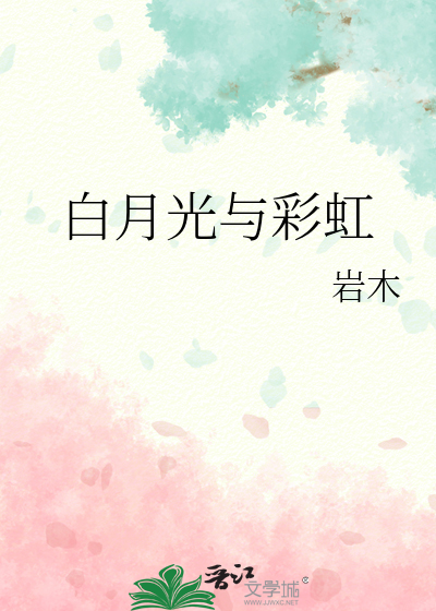 白月光與彩虹