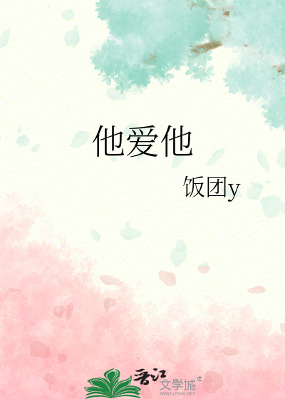 他愛他