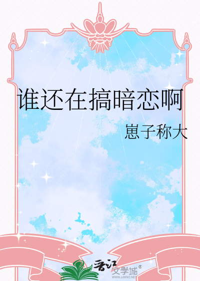 誰還在搞暗戀啊