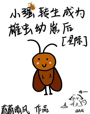 小強轉生成為雄蟲幼崽後