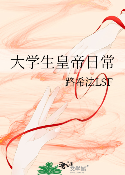 大學生皇帝日常