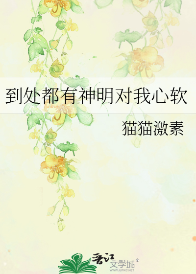 到處都有神明對我心軟
