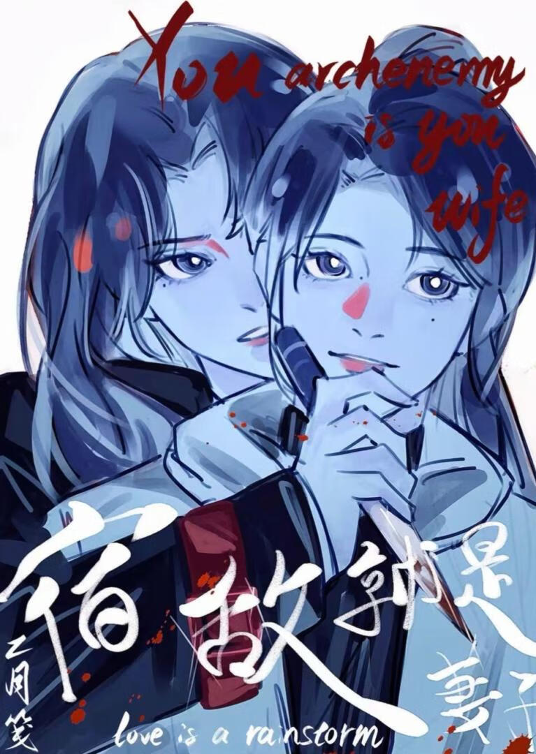 宿敵刀我三千次後我們結婚了【快穿】