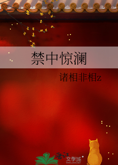 禁中驚瀾