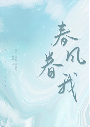 春風眷我