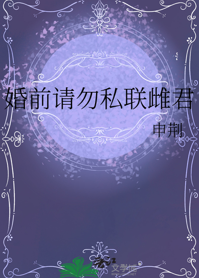 婚前請勿私聯雌君