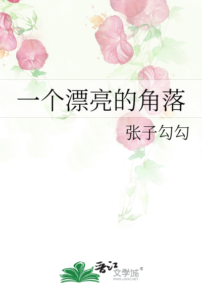 一個漂亮的角落