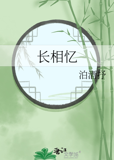 長相憶