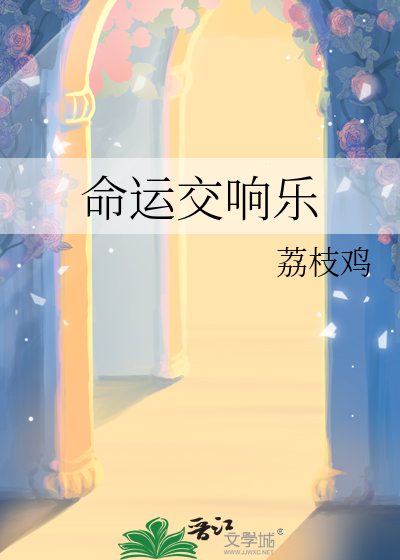 命運交響樂