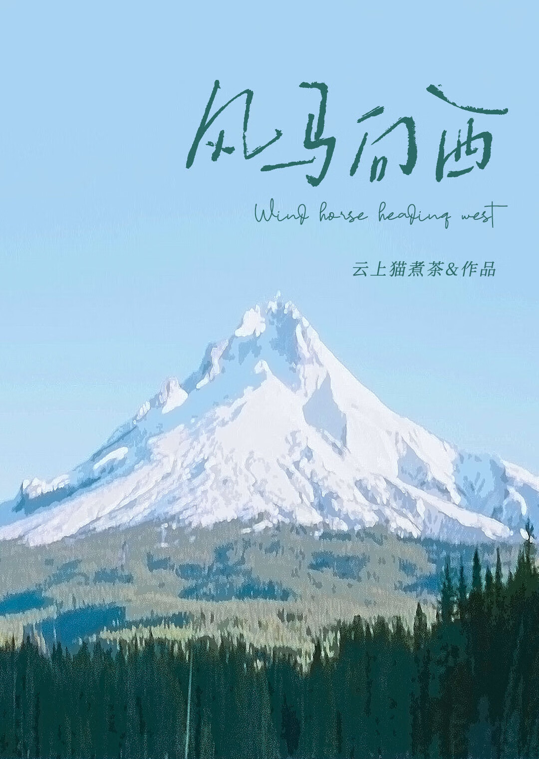 風馬向西