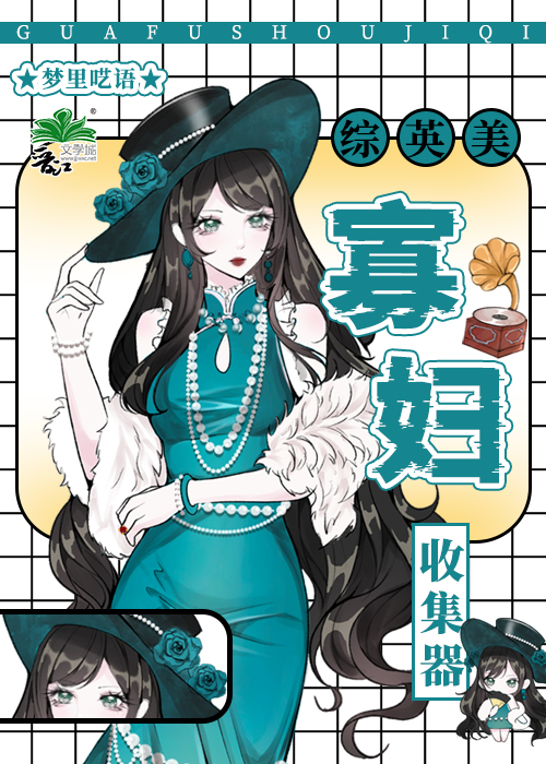 寡婦收集器[綜英美]