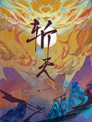 斬天
