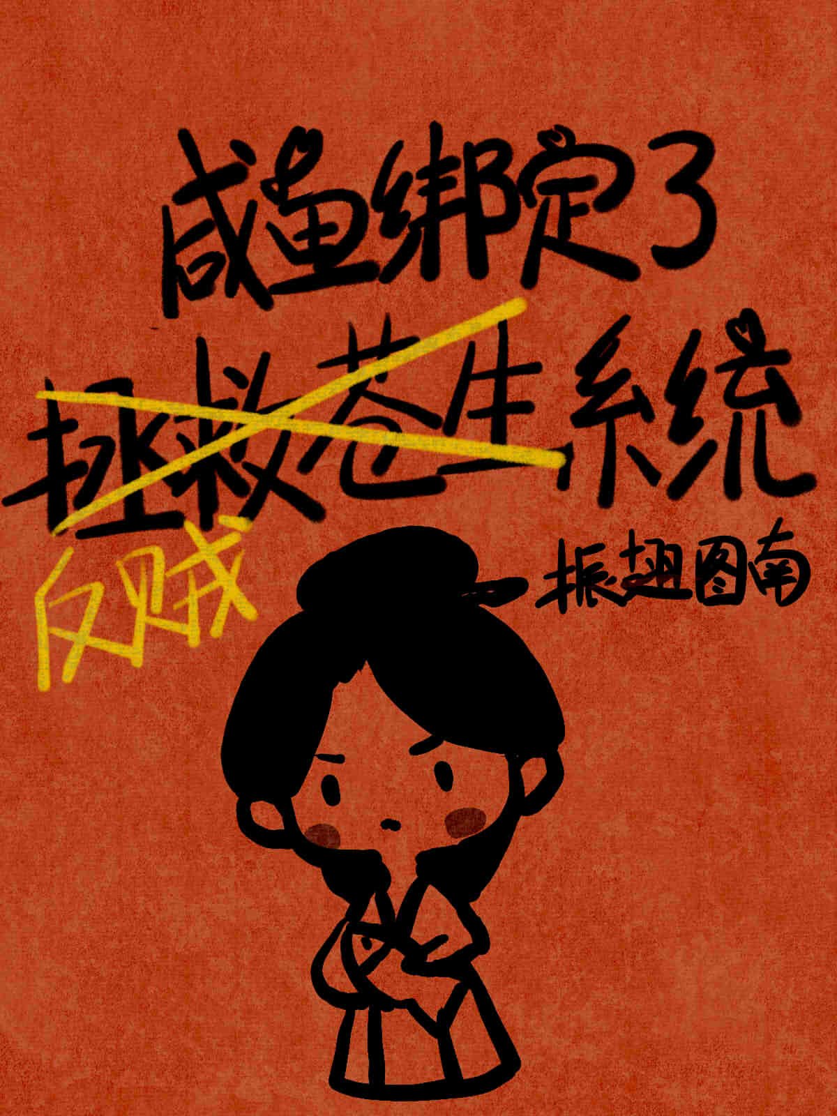 清純女大，在線謀反