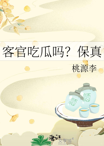 客官吃瓜嗎？保真